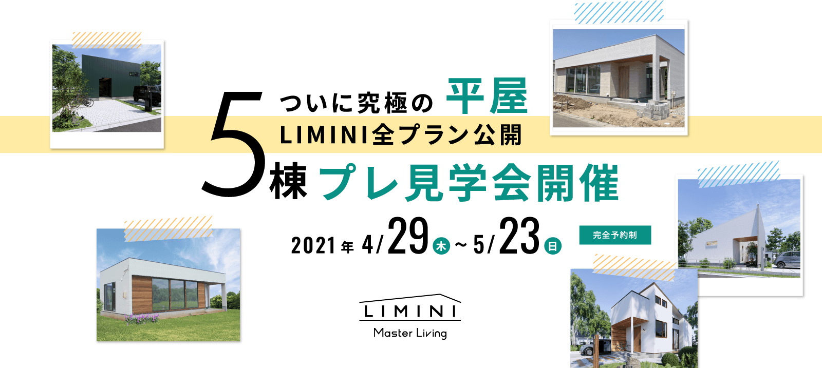 ついに究極の平屋 LIMINI全プラン公開 5棟プレ見学会開催 2021年4月29日〜5月23日