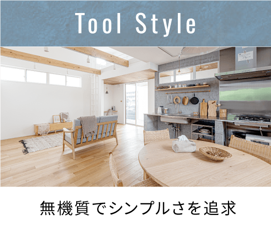 Tool Style 無機質でシンプルさを追求