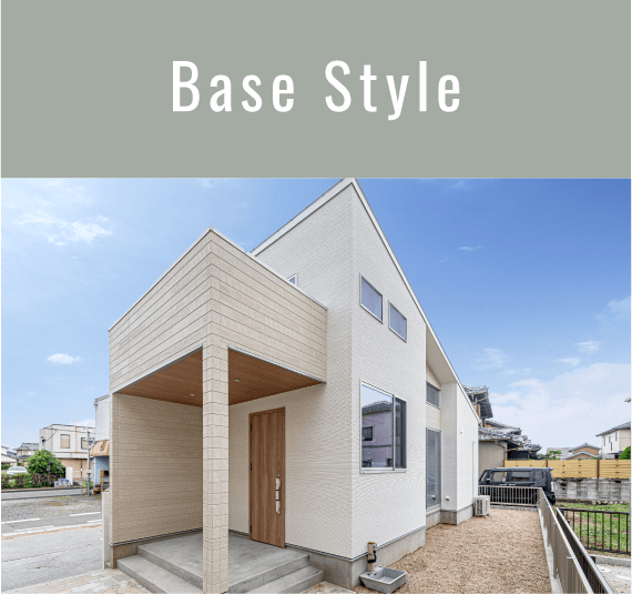 Base Style 基本となる普遍的なデザイン